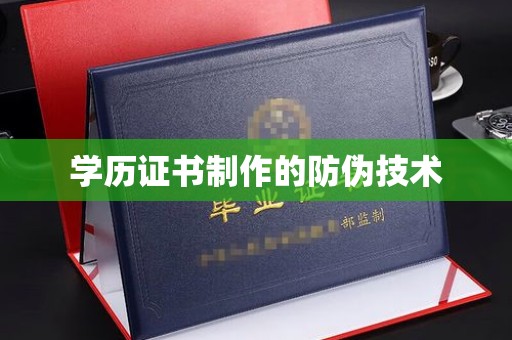 灵武学历证书制作的防伪技术